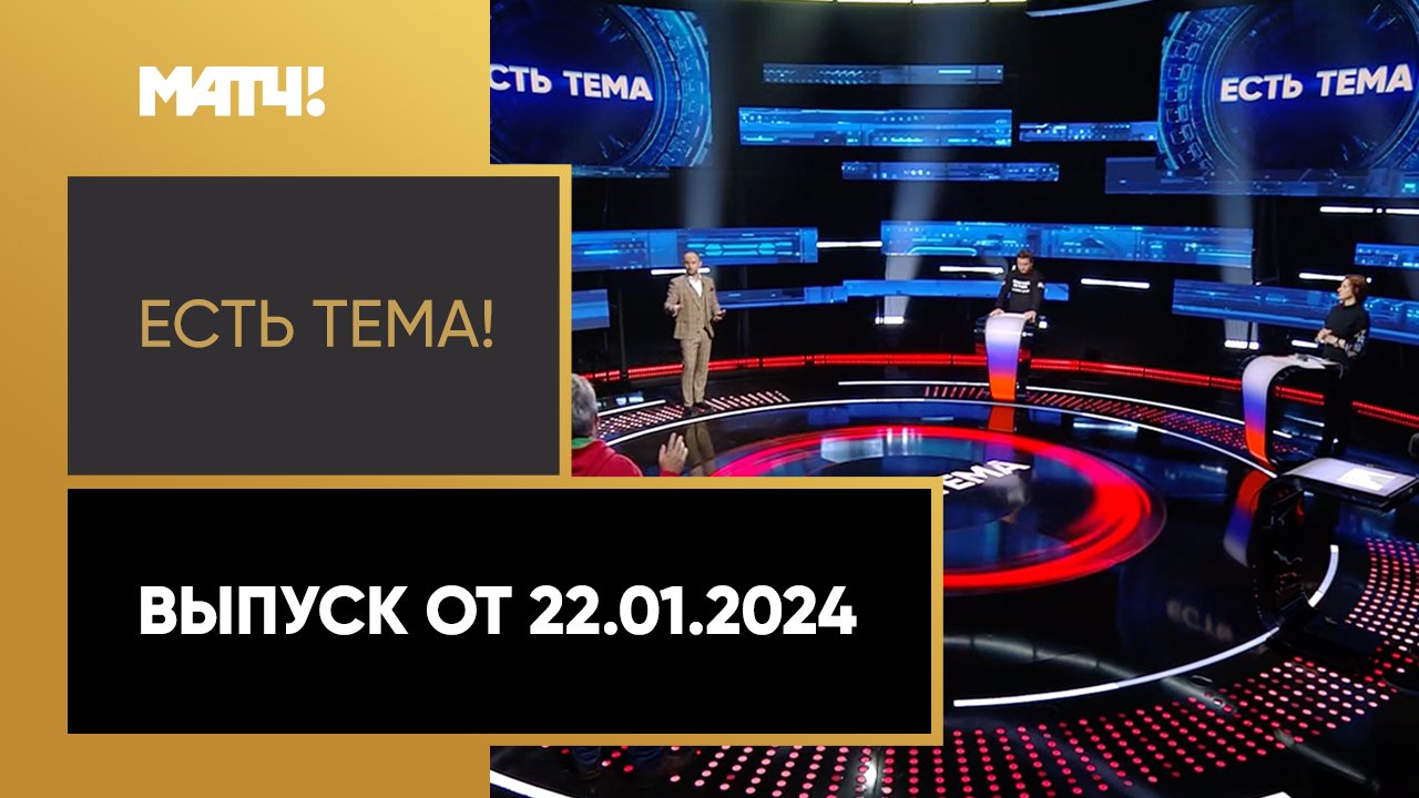 Есть тема. Выпуск от 22.01.2024