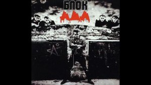 Алиса — Движение вспять