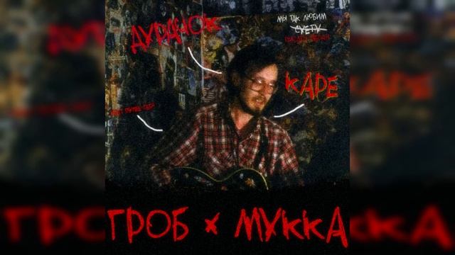 ГрОБ x МУККА — ДУРАЧОК С КАРЕ смотреть онлайн