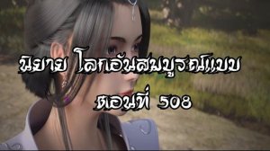 โลกอันสมบูรณ์แบบ ตอนที่508  Perfect World Wanmei Shijie