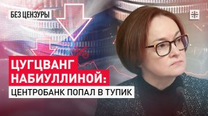 Цугцванг Набиуллиной: Центробанк попал в тупик
