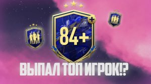 FIFA 22| ОН ВЫПАЛ МНЕ?