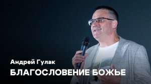 Благословение Божье | Андрей Гулак | Проповеди онлайн | Церковь Завета