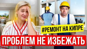 ПРОБЛЕМ НЕ ИЗБЕЖАТЬ - РЕМОНТ НА КИПРЕ