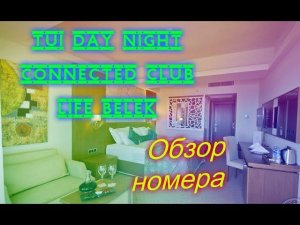 Отдых в Турции.Турция 2018.Белек.Обзор номера в отеле TUI DAY&NIGHT Connected Club Life Belek5*