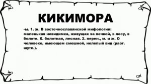 КИКИМОРА - что это такое? значение и описание