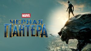 Чёрная Пантера (фильм, 2018)