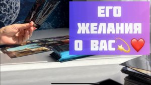 Его желания о Вас