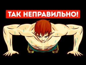 6 ошибок в упражнениях, которые совершают новички.mp4