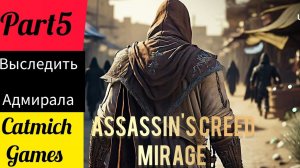 Assassin's creed mirage #5 Aдмирал Надир и Смотритель порта #game #subscribe #gameplay