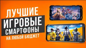 Лучшие игровые смартфоны на любой бюджет. Рейтинг смартфонов в 2024 году!