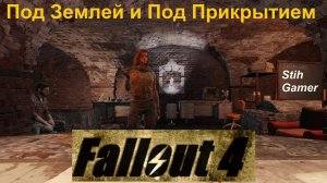 Fallout 4 Под Землёй И Под Прикрытием