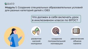 Курс «Организация инклюзивного образования» для педагогов