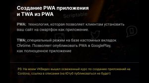 Создание PWA приложения с публикацией в GooglePlay (TWA из PWA)