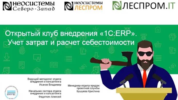 Открытый клуб внедрения «1С:ERP»: Учет затрат и расчет себестоимости