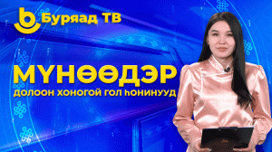 Мүнөөдэр. Долоон хоногой гол һонинууд