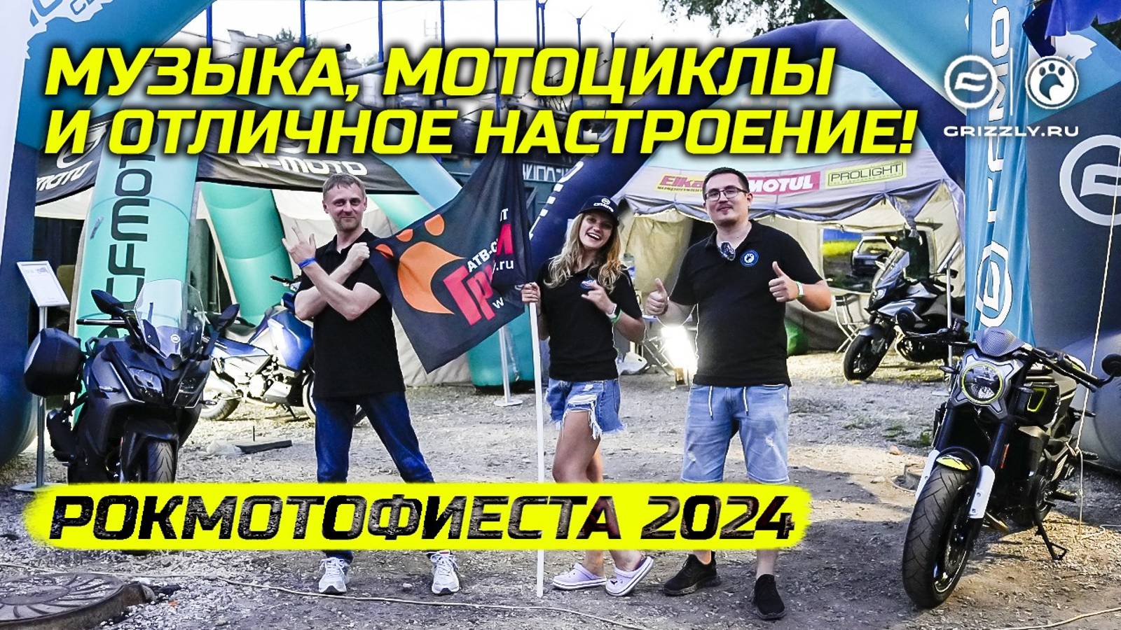 Мотоцентр "Гризли" на РокМотоФиесте 2024