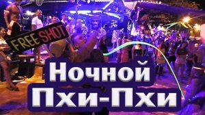 Острова Пхи-Пхи (Phi-Phi) Тайланд . Ночные тусовки, огненные шоу, дискотеки на пляже.