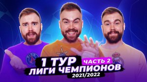 1 тур Лиги Чемпионов 21/22 ГЛАЗАМИ ФАНАТОВ! Часть 2.