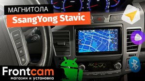 Магнитола Canbox H-Line 4617 SsangYong Stavic на ANDROID