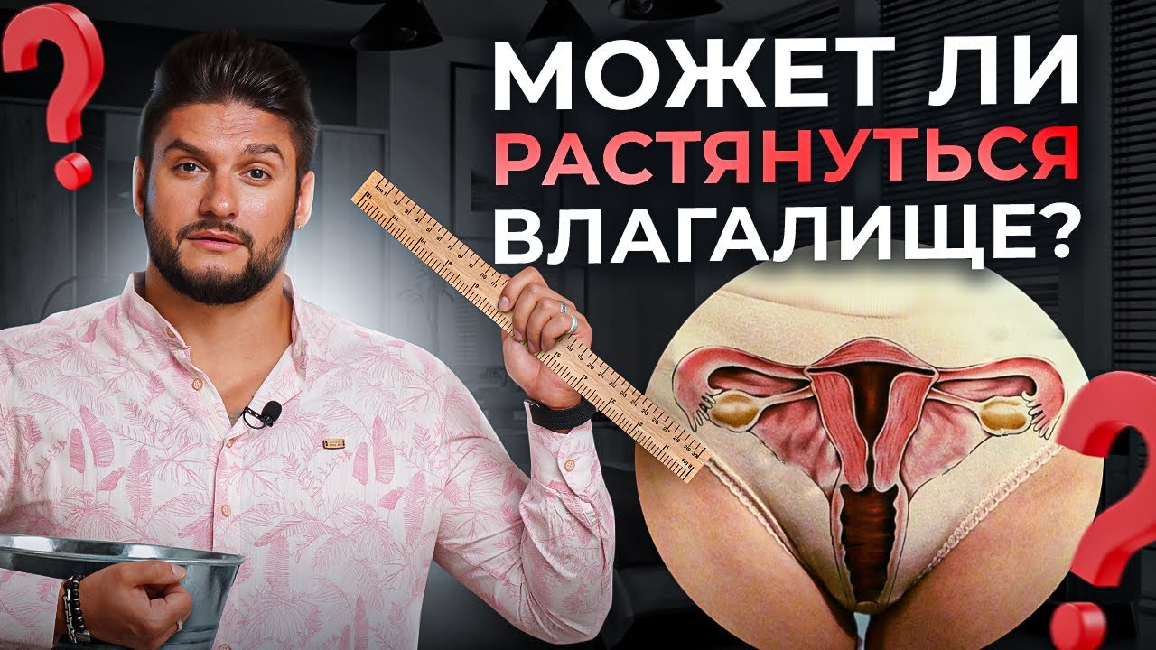 Размер влагалища и количество половых партнеров — есть ли связь?