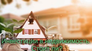 Инвестиции в недвижимость