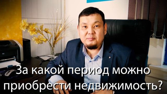 За какой период можно приобрести недвижимость? смотреть онлайн