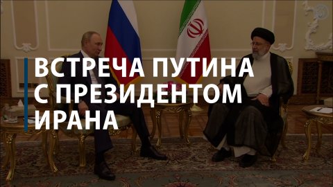 Встреча Владимира Путина и президента Ирана