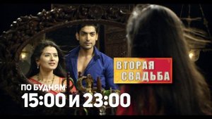 Вторая свадьба / Punar Vivah