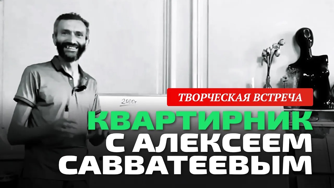 Квартирник с Алексеем Савватеевым. Творческая встреча. Вопрос-ответ. Задачи. Песни под гитару.