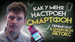 Как у меня настроен смартфон | Первый шаг в цифровой детокс