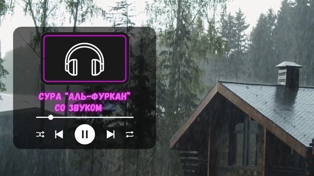 Сура «аль-Фуркан» - защитит от зла врагов и поможет держаться вдали от дурных мест. Со звуком дождя смотреть онлайн