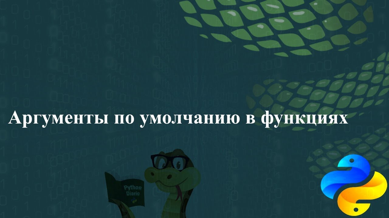 Аргумент функции в питоне. Аргумент функции Python. Позиционные Аргументы Python. Именованные Аргументы Python.