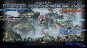 Lost Ark Лост Арк Потерянный Ковчег stream стрим 2023 #107 Архипелаг Кин Кон Хануматан Гайд