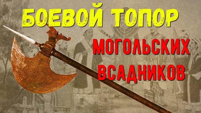 Топор могольских всадников