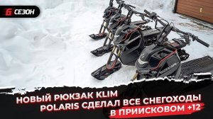 В Приисковом +8 | Новый рюкзак от KLIM | Polaris сделал все снегоходы