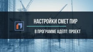 Настройки отображения в Адепт Проект