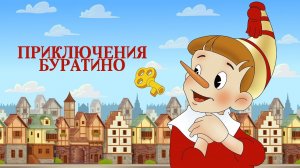 📌 "Культпоход" Ночь кино. Показ спектакля «Приключения Буратино» (фрагмент)