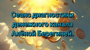 Сеанс диагностики денежного канала.