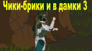 Чики-брики и в дамки 3