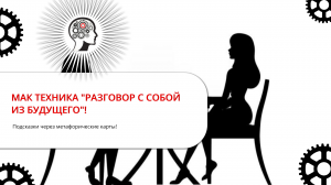 РАЗГОВОР С СОБОЙ ИЗ БУДУЩЕГО - МАК ТЕХНИКА