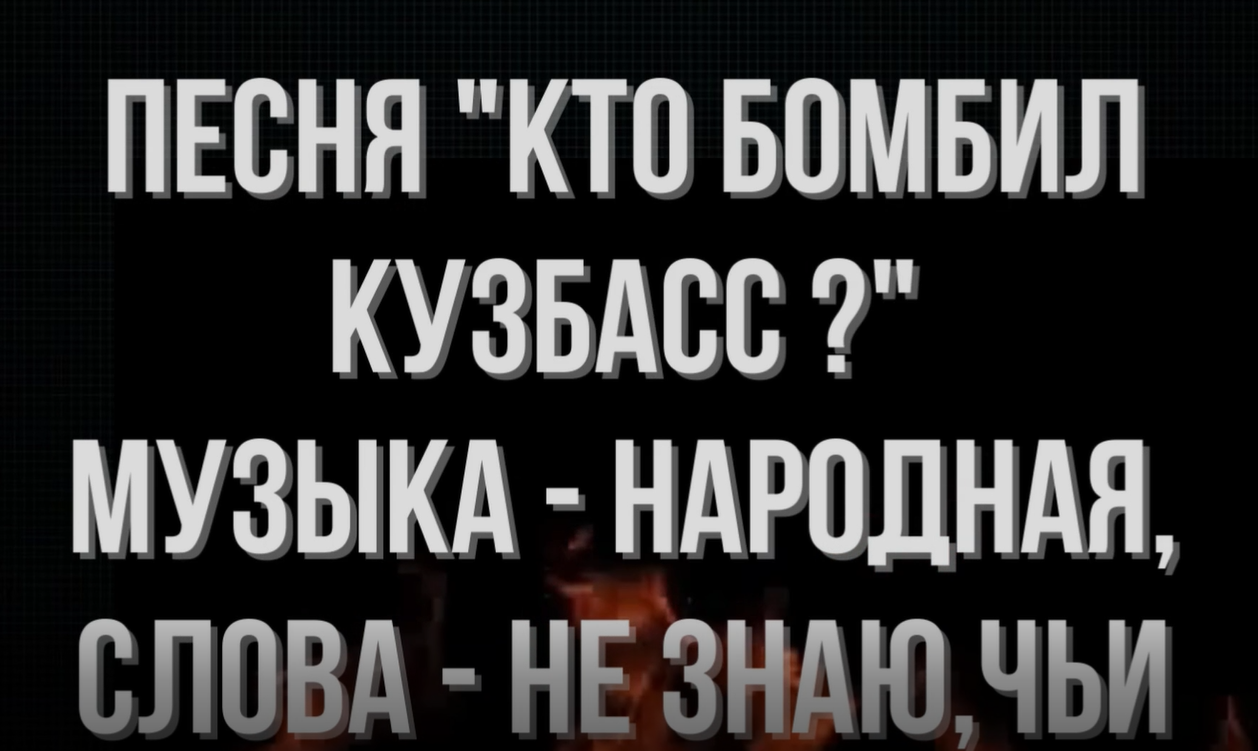ШтольНЯ -  Кто бомбил Кузбасс ?  (Official Music Video)