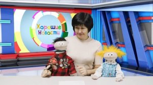 НАГРАДА за доброе дело - Поучительные истории для детей - Кукольный театр  - Благая весть Дети