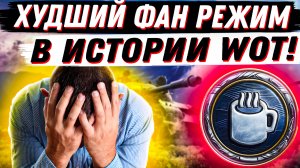 ЛЮТЕЙШИЙ ПРОВАЛ  РЕЖИМА "АРКАДА!"  ЭТО ХУДШИЙ ФАН РЕЖИМ В ИСТОИИ WoT!