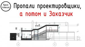 Проектирование лестницы. Пропали проектировщики, а следом и сам заказчик/ Рабочий процесс