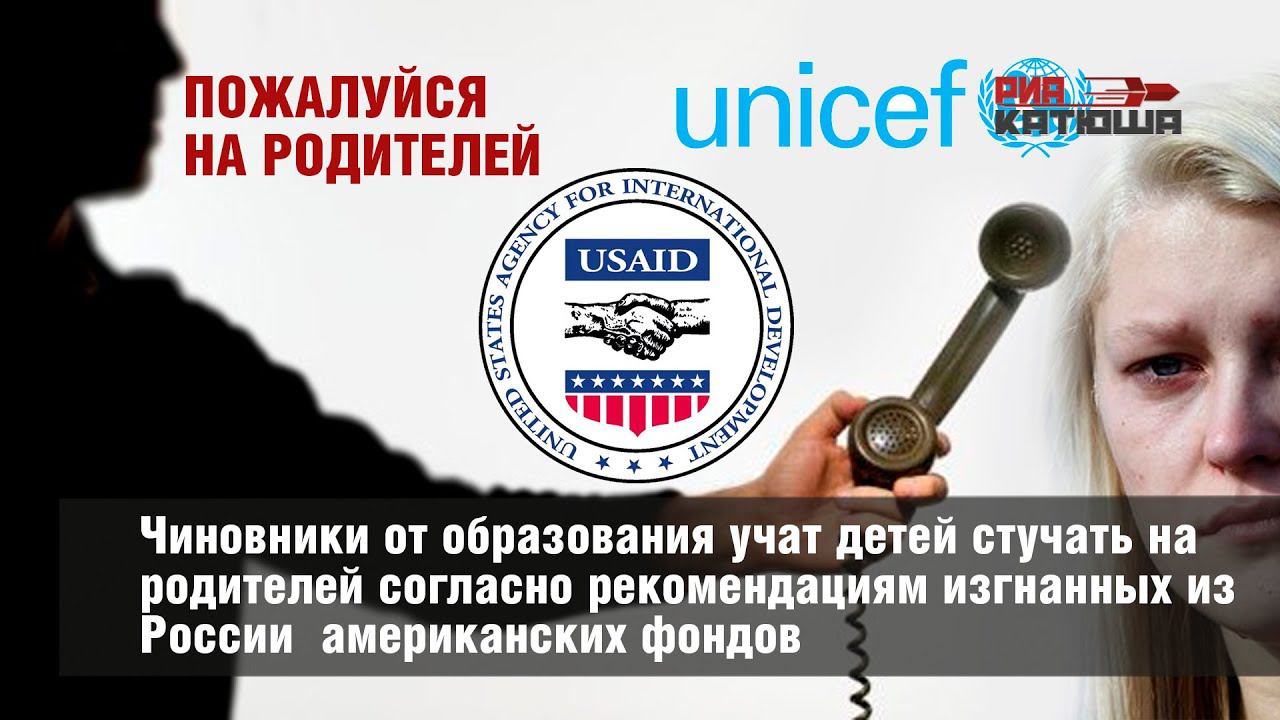 Доверительное управление детьми. Чиновники от образования учат детей стучать на родителей