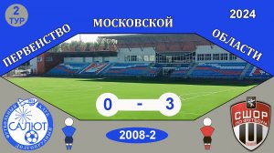 ФСК Салют 2008-2  0-3  СШОР-2 Химки