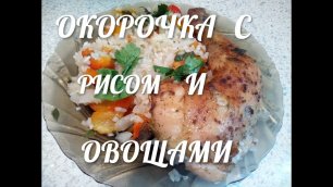 5. Куриные окорочка с рисом и овощами.mp4