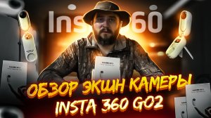 Обзор самой маленькой экшн камеры Insta 360 GO 2 / Самая  крутая экшн камера / Action cam insta 360