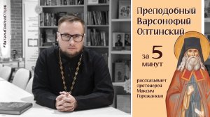 ВАРСОНОФИЙ ОПТИНСКИЙ за 5 минут